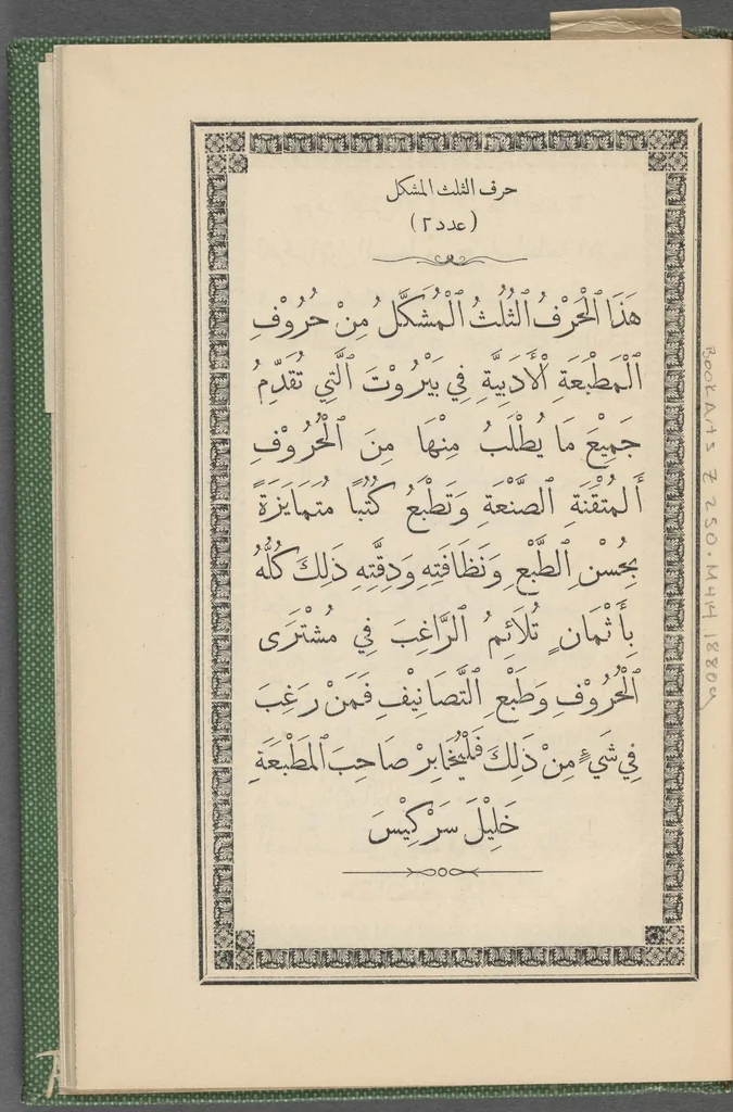 An illustration from Barnāmij al-ḥurūf al-mawjūdah fī al-maṭbaʻah al-madhkūrah = Un échantillon des caractères de l'Imprimerie des belles-lettres = Specimens of types found in the Adabeat Press, 1880, leaf 8