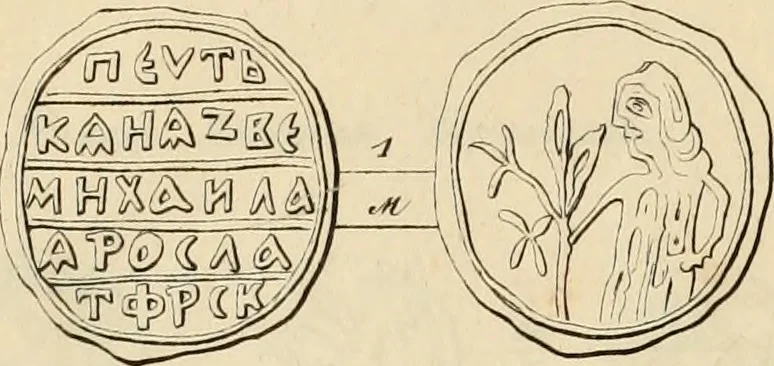 An illustration from Lietopis russk numizmatiki, 1842, leaf 90