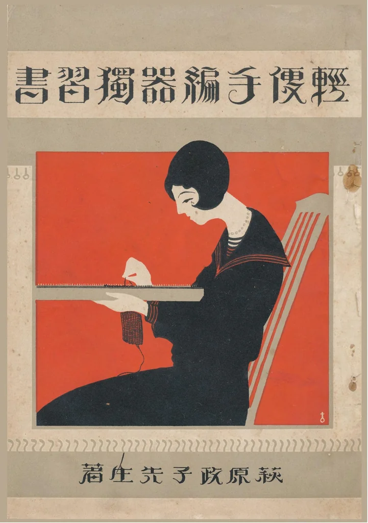 An illustration from 輕便手編器獨習書 - Lightweight Hand Knitting Machine Manual, 1927, leaf 0