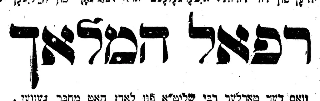 An illustration from Sefer Segulot u-refuʼot, 1914, leaf 2