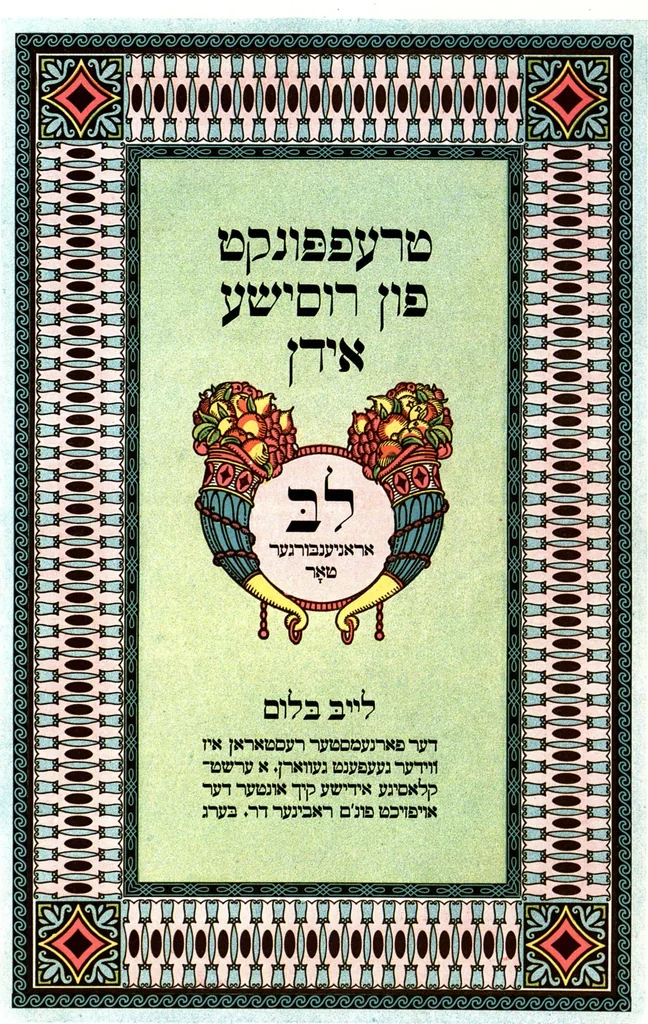 An illustration from Berṭhold : shrifṭgiseray un mesinglinye fabriḳn aḳtsiengezelshafṭ, 1924, leaf 26