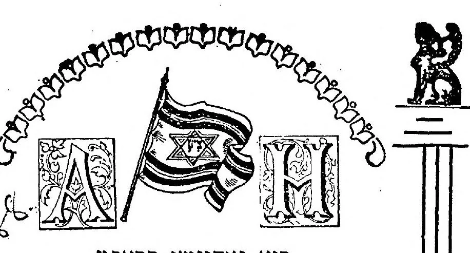 An illustration from Di geheyme ḳrafṭ, oder, Der shlisel tsu der nevuʻeh : ṿu es ṿerṭ erḳlehrṭ ṿegen profeṭen, nakhṭ ṿandler, shlof-redner ..., 1909, leaf 4