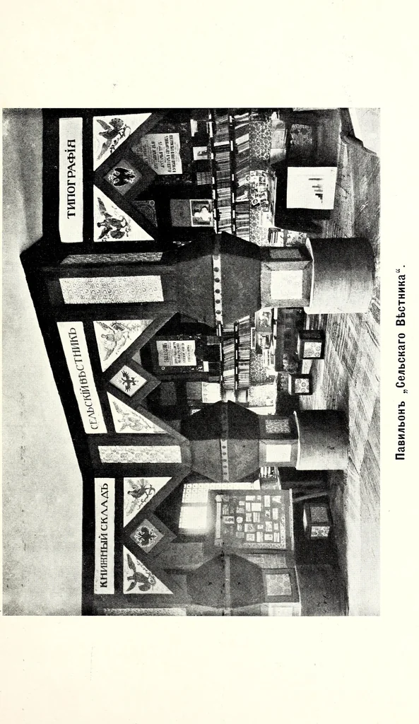 An illustration from Obzor Vystavki proizvedenii pechati za 1910 god, ustroennoi Glavnym Upravleniem po dielam pechati, v S.-Peterburgie, s 8 maia po 15 iiunia 1911 g, 1912, leaf 108