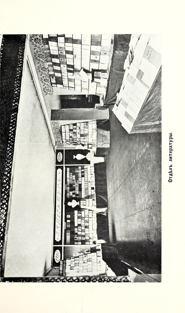 An illustration from Obzor Vystavki proizvedenii pechati za 1910 god, ustroennoi Glavnym Upravleniem po dielam pechati, v S.-Peterburgie, s 8 maia po 15 iiunia 1911 g, 1912, leaf 28