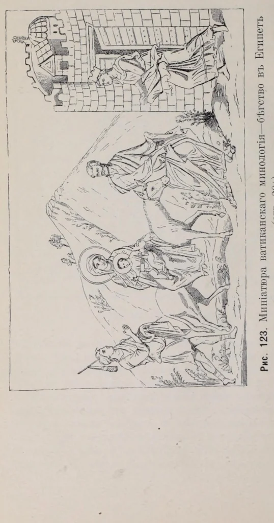 An illustration from Ocherki pami︠a︡tnikov khristīanskoĭ ikonografīi i iskusstva, 1900, leaf 268