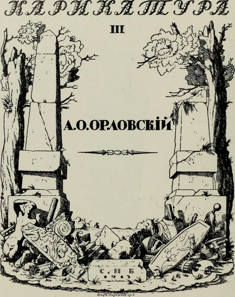 An illustration from Starye gody, 1907, leaf 89