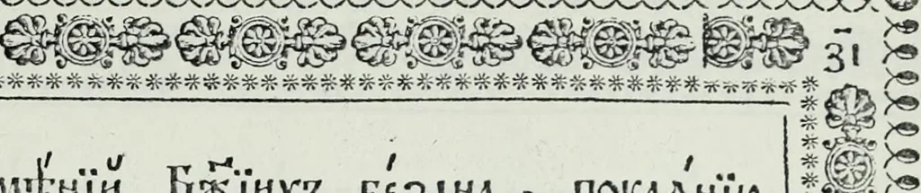 An illustration from Oustav Novgorodskago pervoklasnago I͡Urʹeva obshchezhitelʹnago monastyri͡a., 1832, leaf 82