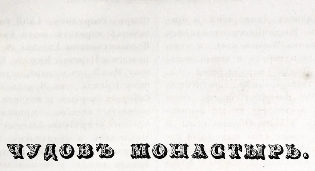 An illustration from Pami︠a︡tniki moskovskoĭ drevnosti, s prisovokuplenīem ocherka monumentalʹnoĭ istorīi Moskvy i drevnikh vidov i planov drevneĭ stolit︠s︡y, 1842, leaf 373