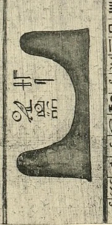 An illustration from Papyrus funéraires de la XXIe dynastie, 1914, leaf 72