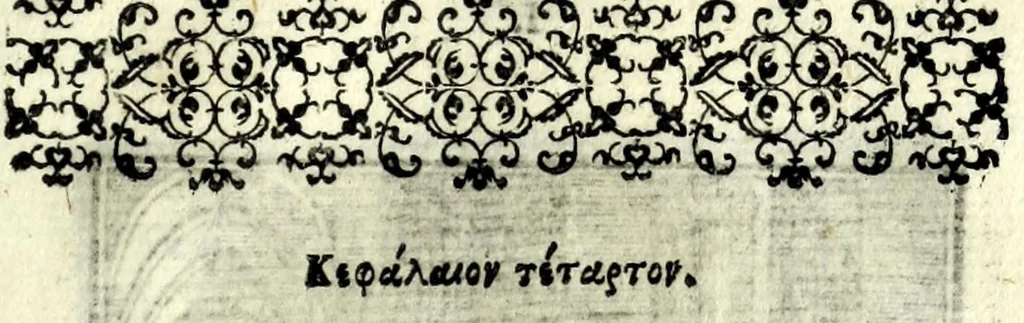An illustration from Petrou Kanisiou tou tēs Etaireias Iēsou theologou Katēchismos eikonismenos, 1613, leaf 71