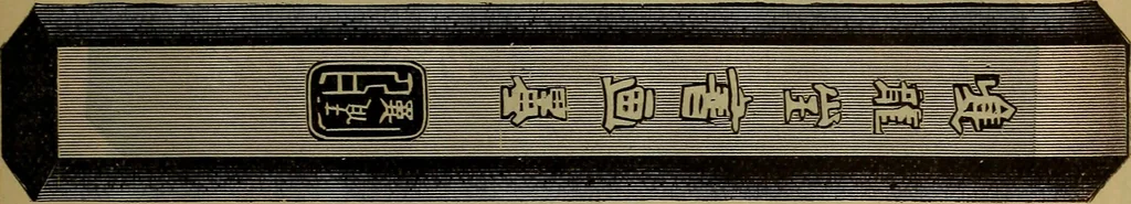 An illustration from Price list of drawing materials, architects and engineers, supplies, blue process papers, etc, 1886, leaf 146