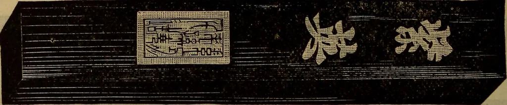 An illustration from Price list of drawing materials, architects and engineers, supplies, blue process papers, etc, 1886, leaf 147