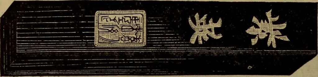 An illustration from Price list of drawing materials, architects and engineers, supplies, blue process papers, etc, 1886, leaf 147