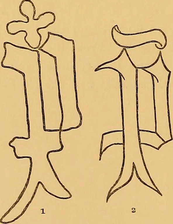 An illustration from Principia typographica. The block-books, or xylographic delineations of scripture history; issued in Holland, Flanders and Germany, during the fifteenth century, exemplified and considered in connexion with the origin of printing. To which is added an attempt to elucidate the character of the paper-marks of the period, 1858, leaf 115