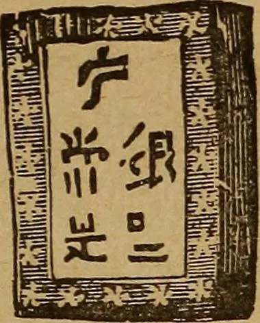 An illustration from The rare coins of America, England, Ireland, Scotland, France, Germany, and Spain ... a complete list of and prices paid for rare American ... coins, fractional currency, colonial, continental and Confederate paper money; a list of all counterfeit U. S. Treasury and national bank notes and Canadian banks notes, and how to detect them; the market value of all nations' coins and bank notes in U.S. money; a list of and prices paid for rare English, Irish, Scotch, French, German and Spanish coins. Illustrated with about 150 cuts, 1889, leaf 182
