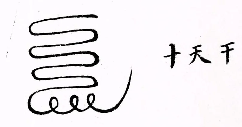 An illustration from Recherches sur les superstitions en Chine, 1911, leaf 124