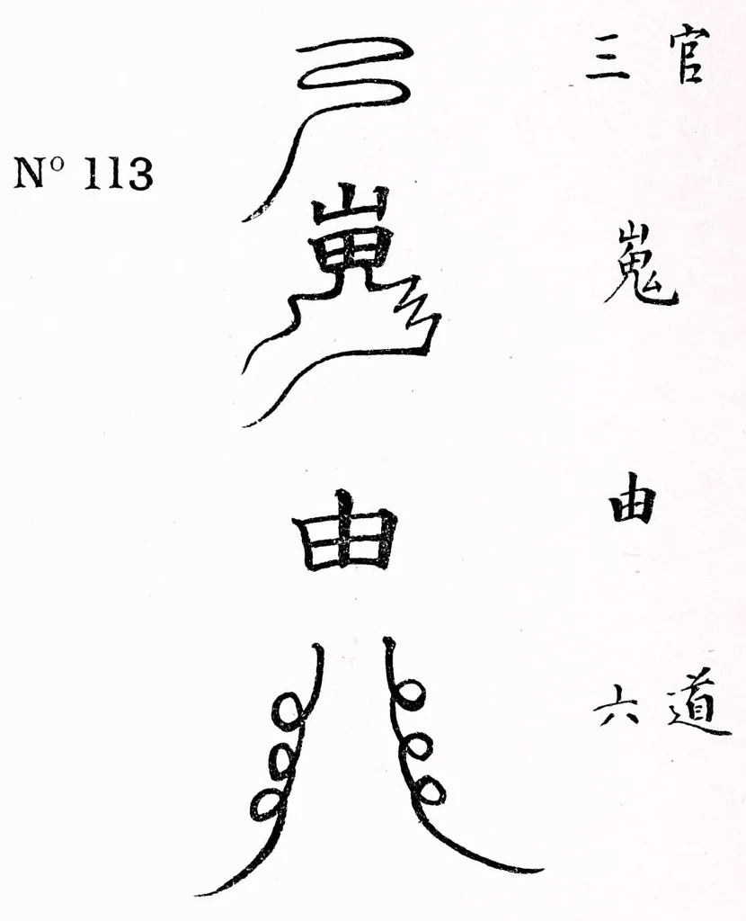 An illustration from Recherches sur les superstitions en Chine, 1911, leaf 164