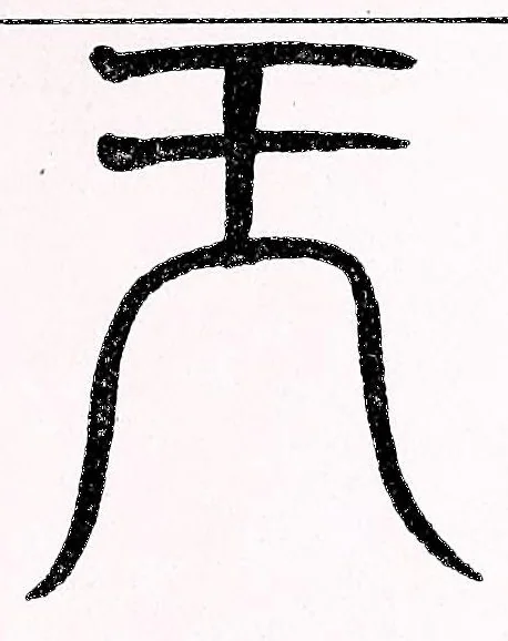 An illustration from Recherches sur les superstitions en Chine, 1911, leaf 51