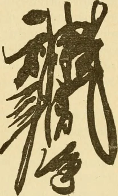 An illustration from The religious system of China, its ancient forms, evolution, history and present aspect, manners, customs and social institutions connected therewith, 1892, leaf 150