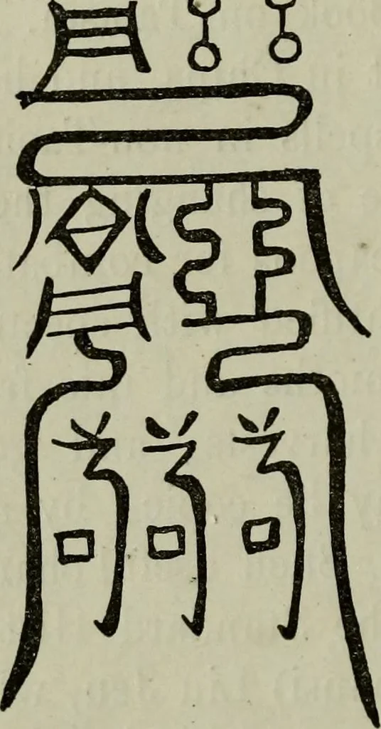 An illustration from The religious system of China, its ancient forms, evolution, history and present aspect, manners, custom and social institutions connected therewith, 1892, leaf 121