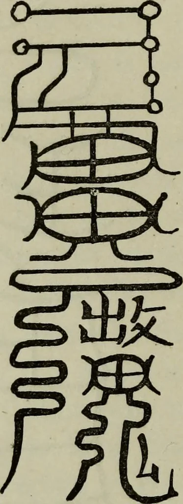 An illustration from The religious system of China, its ancient forms, evolution, history and present aspect, manners, custom and social institutions connected therewith, 1892, leaf 135