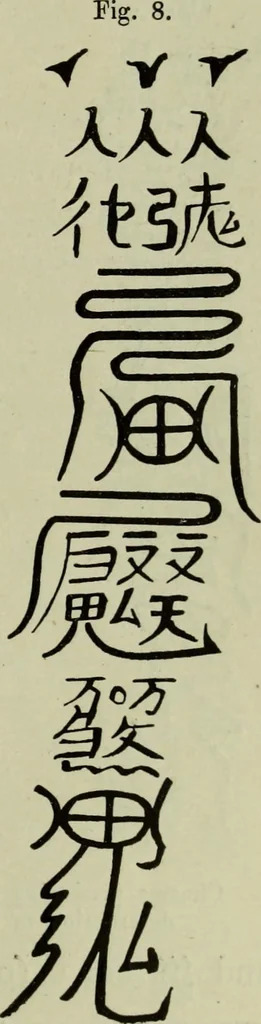 An illustration from The religious system of China, its ancient forms, evolution, history and present aspect, manners, custom and social institutions connected therewith, 1892, leaf 138