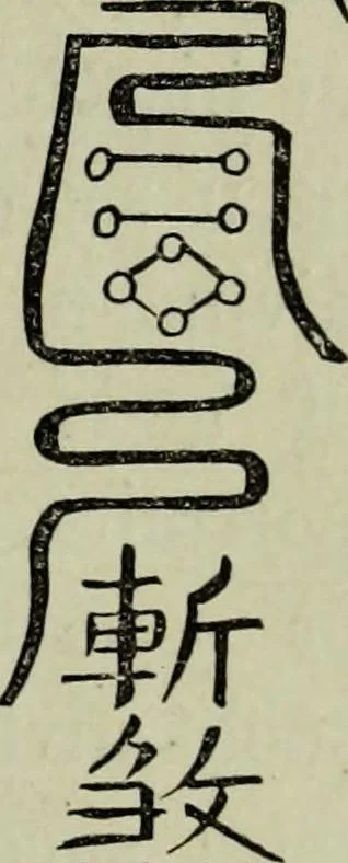 An illustration from The religious system of China, its ancient forms, evolution, history and present aspect, manners, custom and social institutions connected therewith, 1892, leaf 140