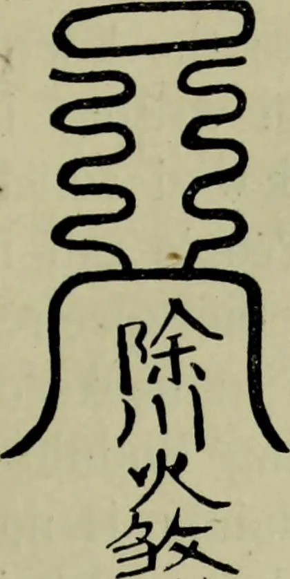An illustration from The religious system of China, its ancient forms, evolution, history and present aspect, manners, custom and social institutions connected therewith, 1892, leaf 142