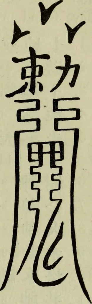 An illustration from The religious system of China, its ancient forms, evolution, history and present aspect, manners, custom and social institutions connected therewith, 1892, leaf 206