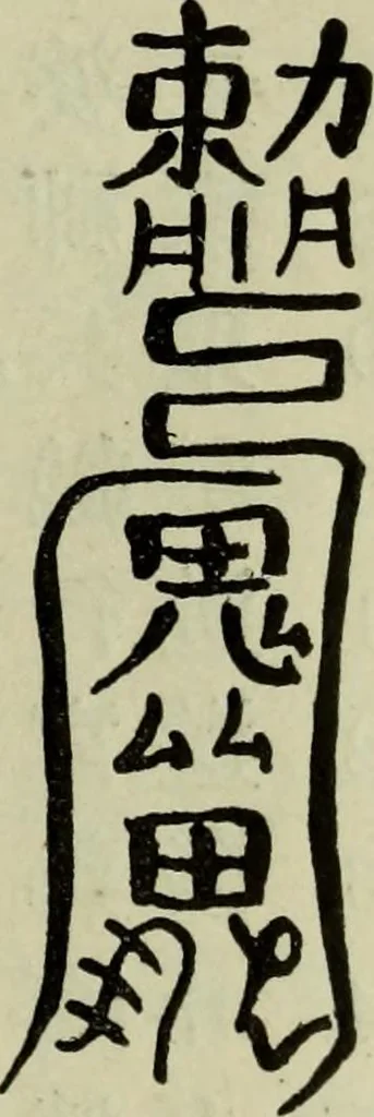 An illustration from The religious system of China, its ancient forms, evolution, history and present aspect, manners, custom and social institutions connected therewith, 1892, leaf 206