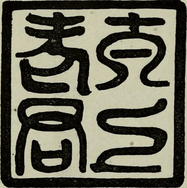 An illustration from The religious system of China, its ancient forms, evolution, history and present aspect, manners, custom and social institutions connected therewith, 1892, leaf 283