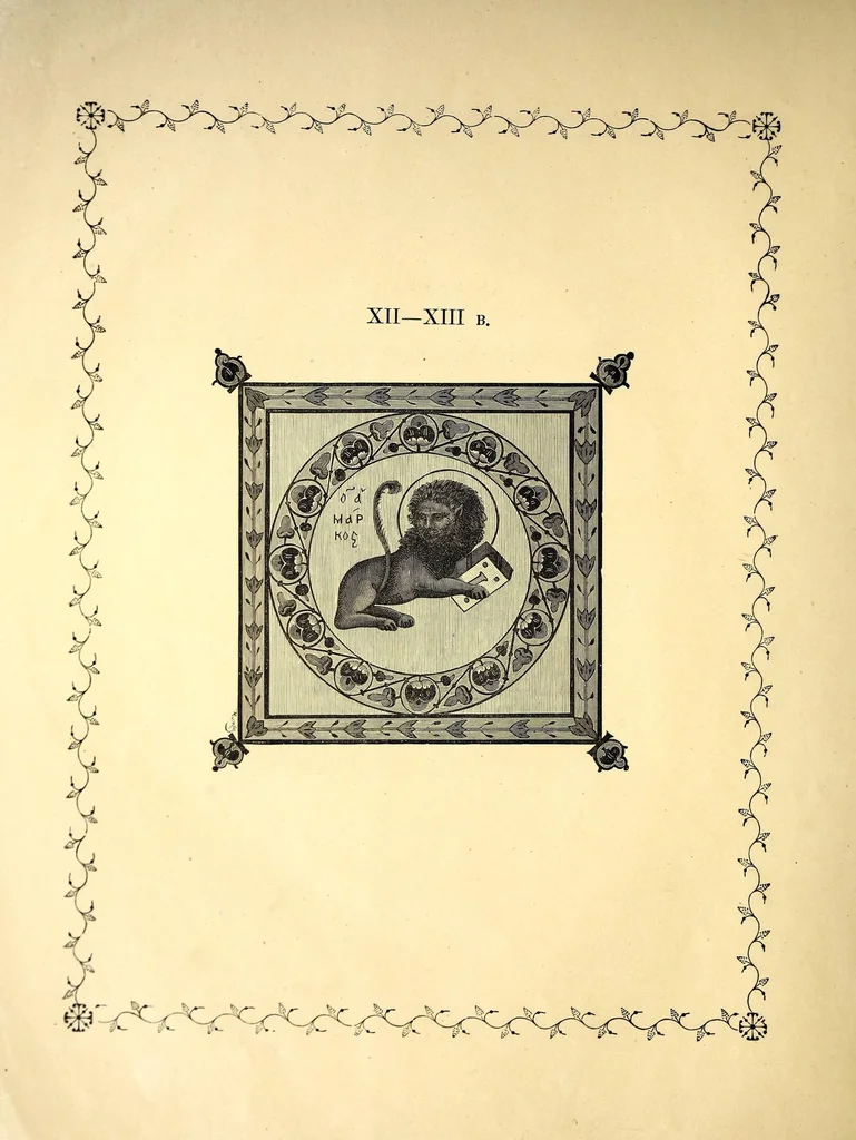 An illustration from Sbornik izobrazhenīĭ Spasiteli︠a︡, Bozhĭeĭ Materi i drugikh svi︠a︡tykh s X v. po XV v.; konechnykh ukrashenīĭ, zastavok, zaglavnykh bukv s 835 g. po XVII v., gravirovannykh s grecheskikh i slavi︠a︡nskikh rukopiseĭ na derevi︠e︡ graverom Ryzhovym, 1885, leaf 26