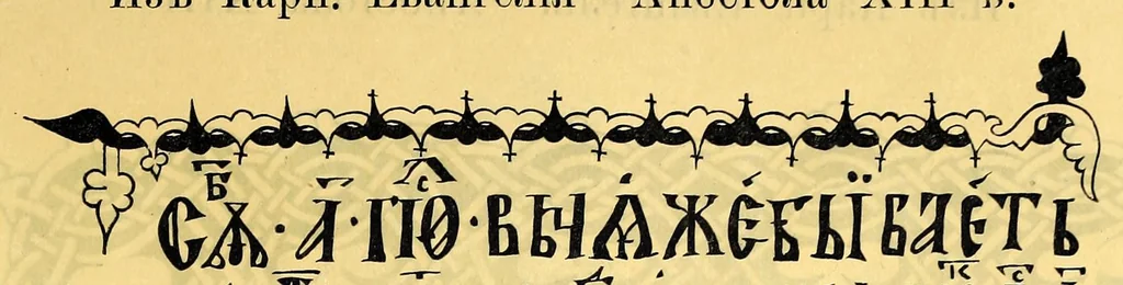 An illustration from Sbornik izobrazhenīĭ Spasiteli︠a︡, Bozhĭeĭ Materi i drugikh svi︠a︡tykh s X v. po XV v.; konechnykh ukrashenīĭ, zastavok, zaglavnykh bukv s 835 g. po XVII v., gravirovannykh s grecheskikh i slavi︠a︡nskikh rukopiseĭ na derevi︠e︡ graverom Ryzhovym, 1885, leaf 69