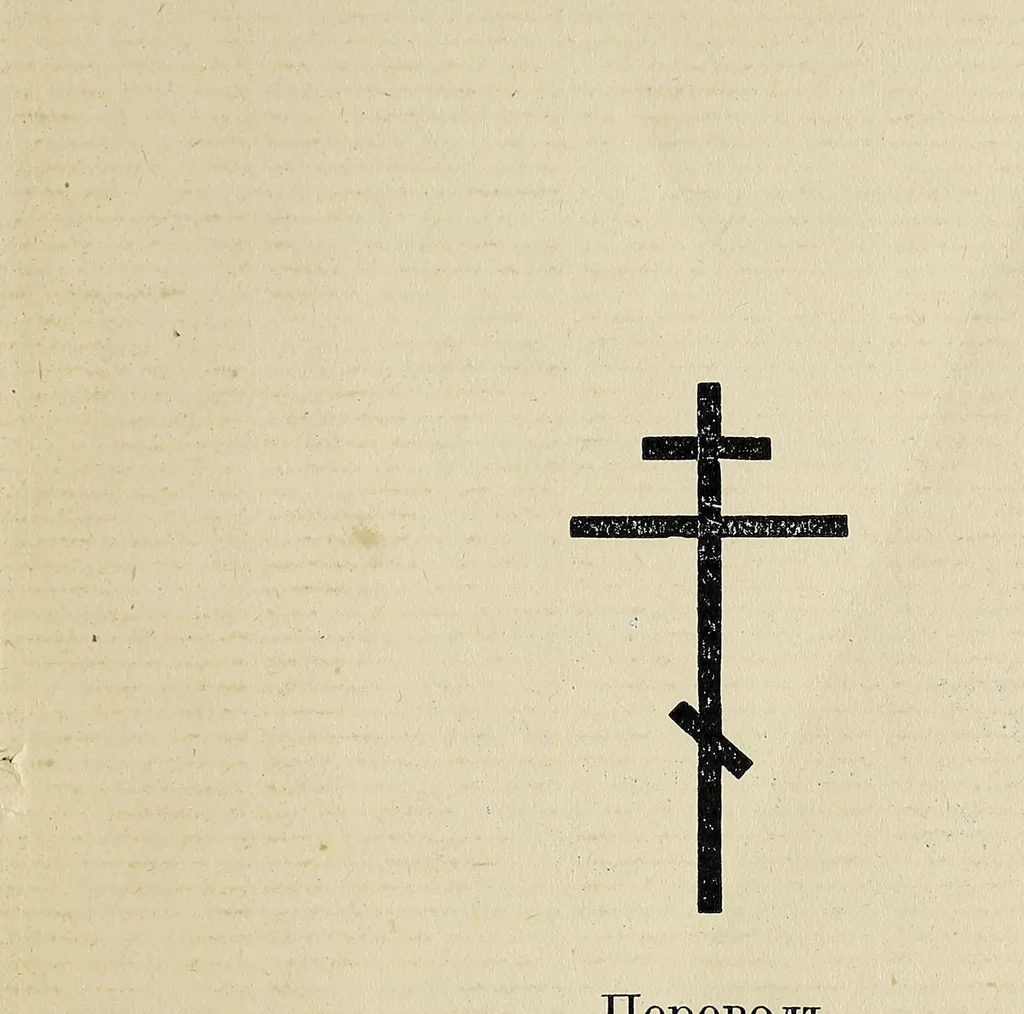 An illustration from Sbornyk t͡serkovnykh pi͡esnopi͡enīĭ i molitvoslovīĭ na koloshinskom nari͡echīi, 1896, leaf 7