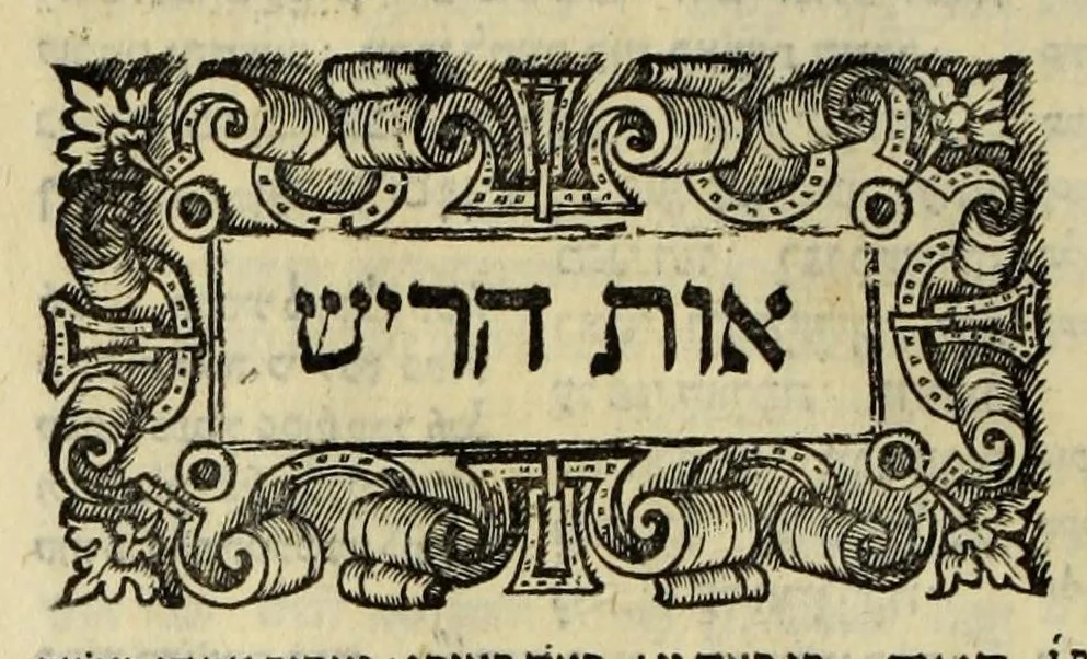 An illustration from Sefer ha-shorashim, 1546, leaf 229