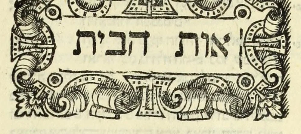 An illustration from Sefer ha-shorashim, 1546, leaf 28