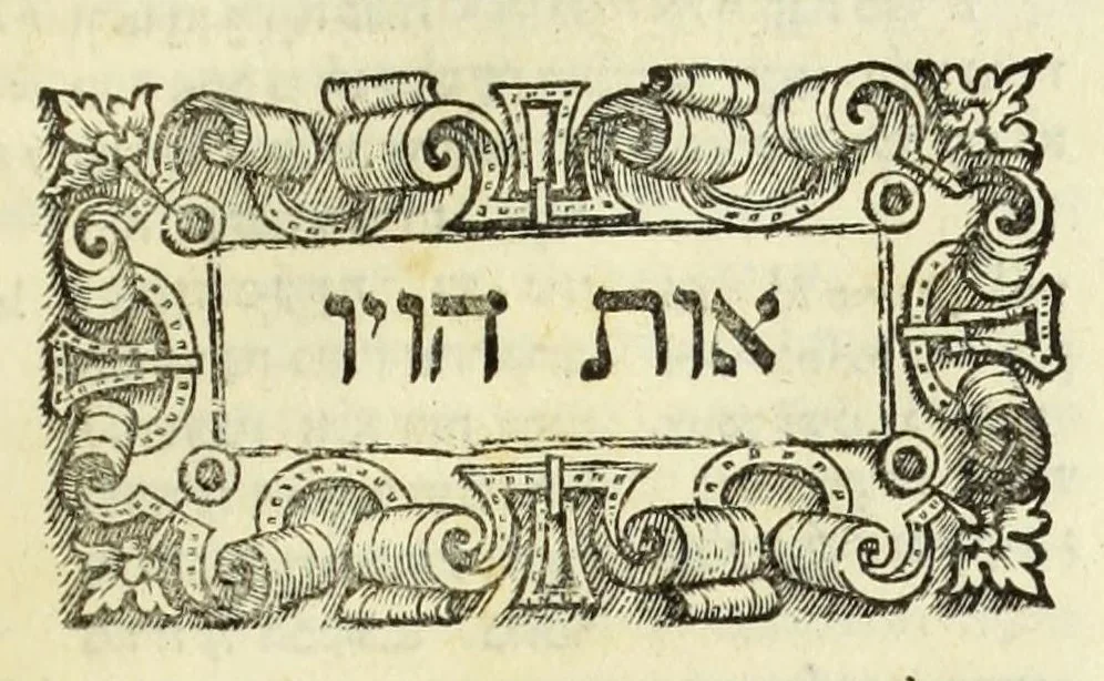 An illustration from Sefer ha-shorashim, 1546, leaf 62