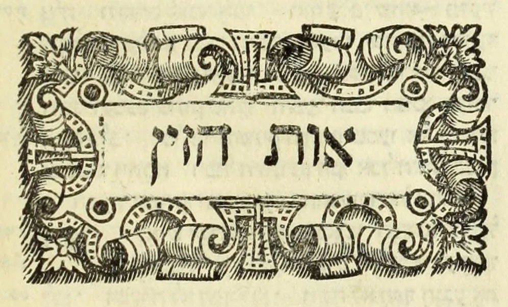 An illustration from Sefer ha-shorashim, 1546, leaf 62