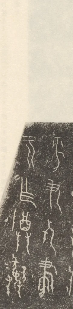 An illustration from Senoku seishō : catalogue of the ancient Chinese bronzes in the collection of Baron Sumitomo, 1911, leaf 8