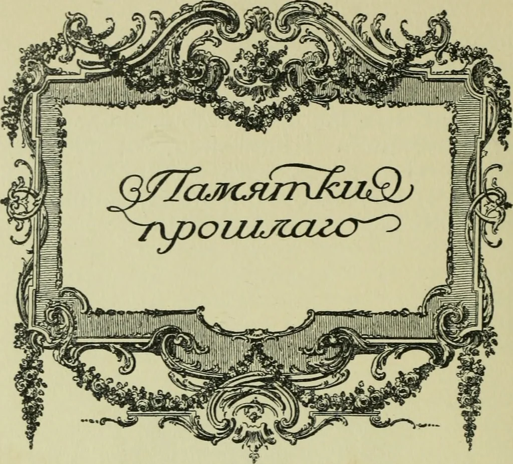 An illustration from Sredi kollektsionerov, 1914, leaf 169