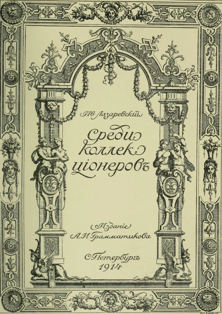 An illustration from Sredi kollektsionerov, 1914, leaf 2