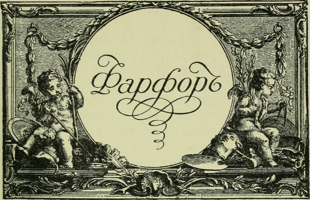 An illustration from Sredi kollektsionerov, 1914, leaf 94