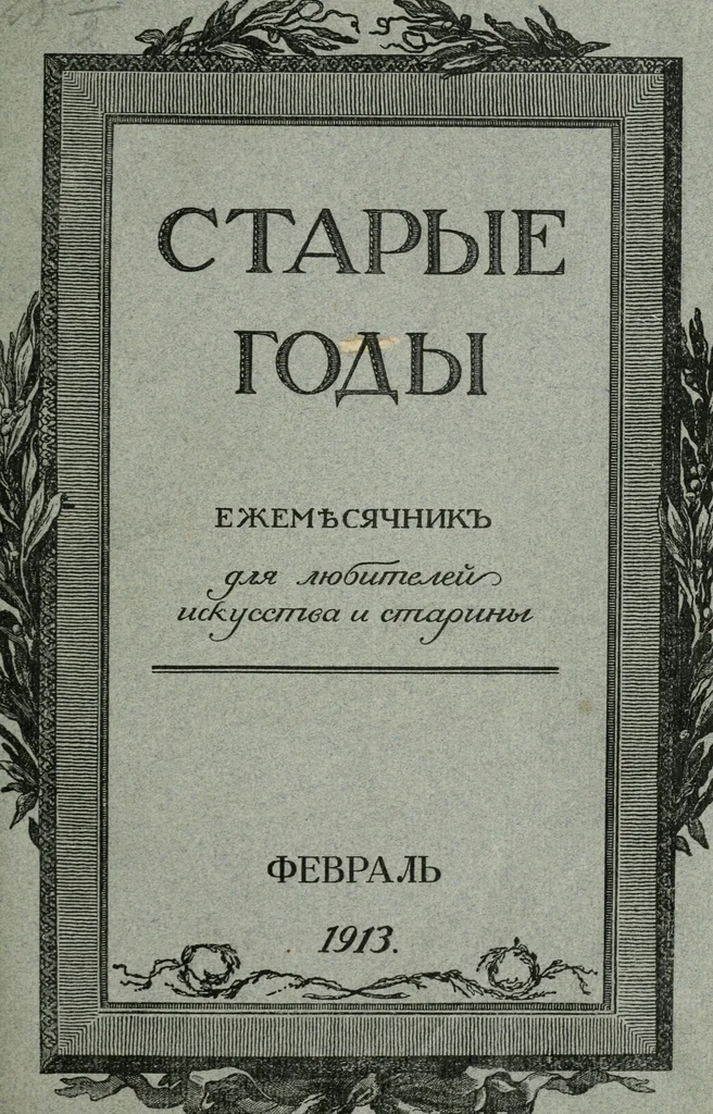 An illustration from Starye gody, 1907, leaf 126
