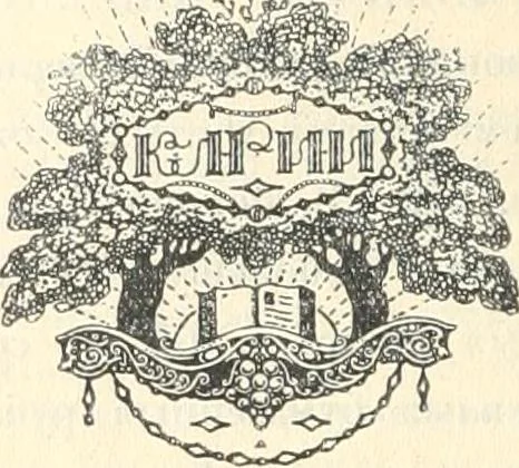 An illustration from Starye gody, 1907, leaf 191