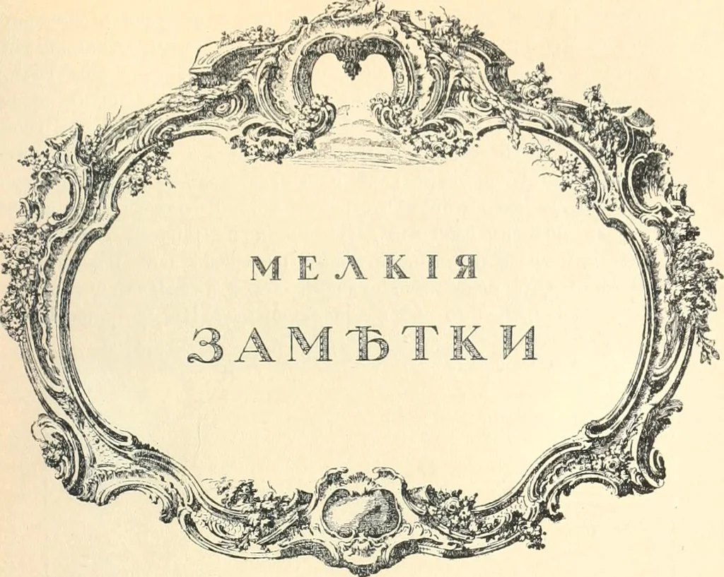 An illustration from Starye gody, 1907, leaf 98