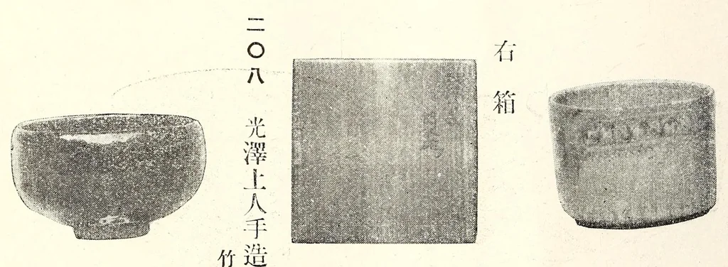 An illustration from Toshi (Ganpan) Nakamura Shi kyuzohin : dai 2-kai nyusatsu mokuroku, 1916, leaf 85