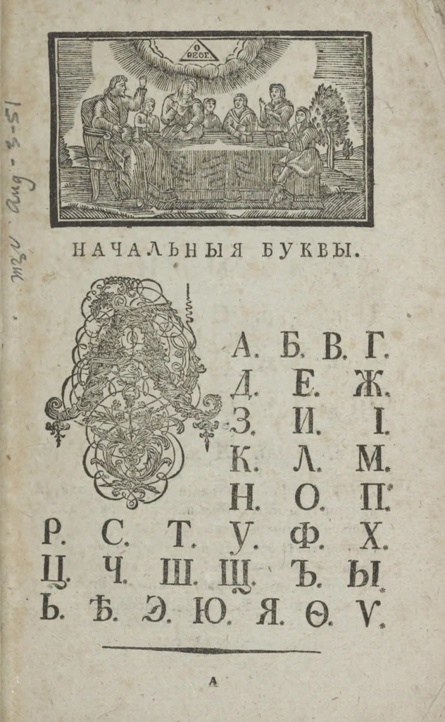 An illustration from Dli︠a︡ maloli︠e︡tnikh di︠e︡teĭ nachinai︠u︡shchikh obuchatʹsi︠a︡ rossīĭskomu chtenīi︠u︡ Azbuka, ili, pervonachalʹnyĭ urok, rukovodstvui︠u︡shchīĭ ikh legchaĭshim sposobom k chtenīi︠u︡ knig, 1813, leaf 10