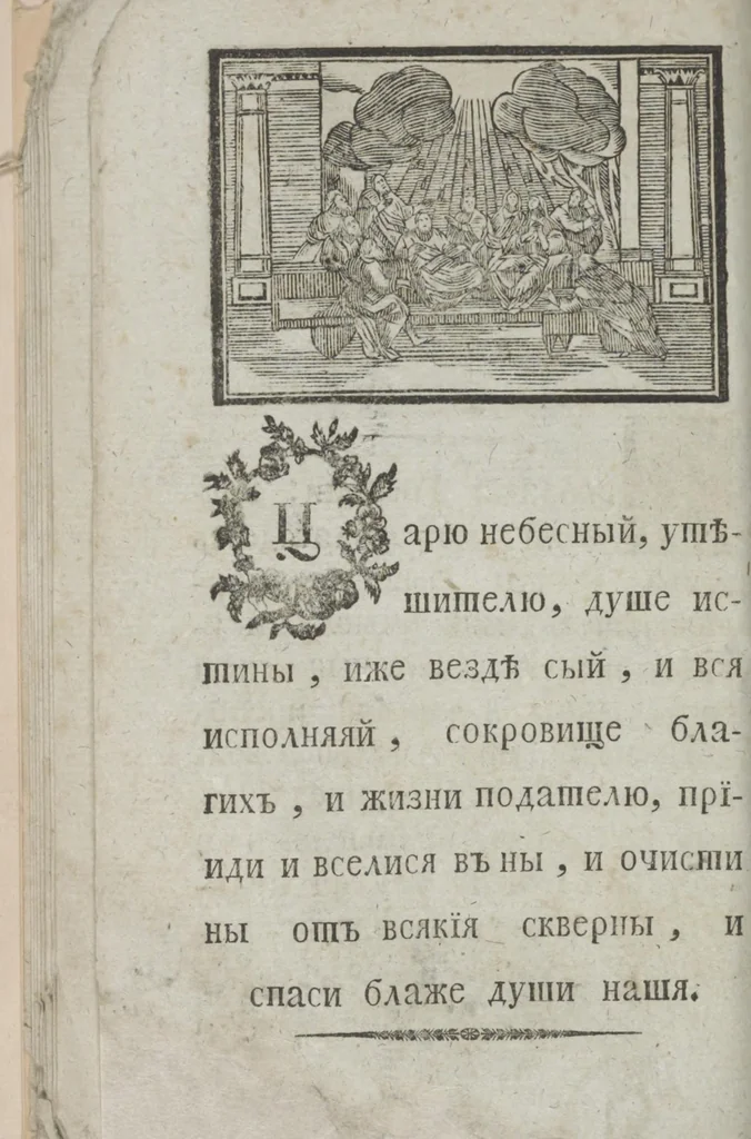 An illustration from Dli︠a︡ maloli︠e︡tnikh di︠e︡teĭ nachinai︠u︡shchikh obuchatʹsi︠a︡ rossīĭskomu chtenīi︠u︡ Azbuka, ili, pervonachalʹnyĭ urok, rukovodstvui︠u︡shchīĭ ikh legchaĭshim sposobom k chtenīi︠u︡ knig, 1813, leaf 25