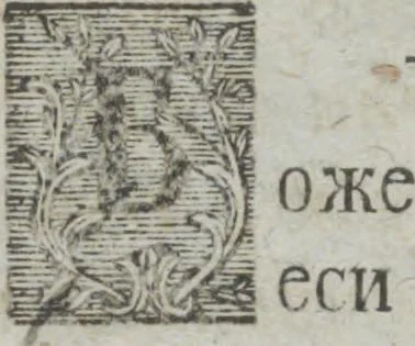 An illustration from Dli︠a︡ maloli︠e︡tnikh di︠e︡teĭ nachinai︠u︡shchikh obuchatʹsi︠a︡ rossīĭskomu chtenīi︠u︡ Azbuka, ili, pervonachalʹnyĭ urok, rukovodstvui︠u︡shchīĭ ikh legchaĭshim sposobom k chtenīi︠u︡ knig, 1813, leaf 27