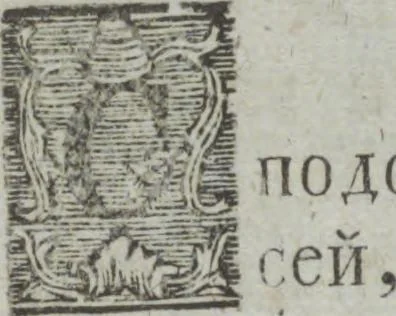 An illustration from Dli︠a︡ maloli︠e︡tnikh di︠e︡teĭ nachinai︠u︡shchikh obuchatʹsi︠a︡ rossīĭskomu chtenīi︠u︡ Azbuka, ili, pervonachalʹnyĭ urok, rukovodstvui︠u︡shchīĭ ikh legchaĭshim sposobom k chtenīi︠u︡ knig, 1813, leaf 29